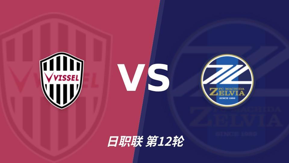 美狮贵宾会ms092021：町田三连胜三轮零封，神户主场能否拖慢榜首节奏？