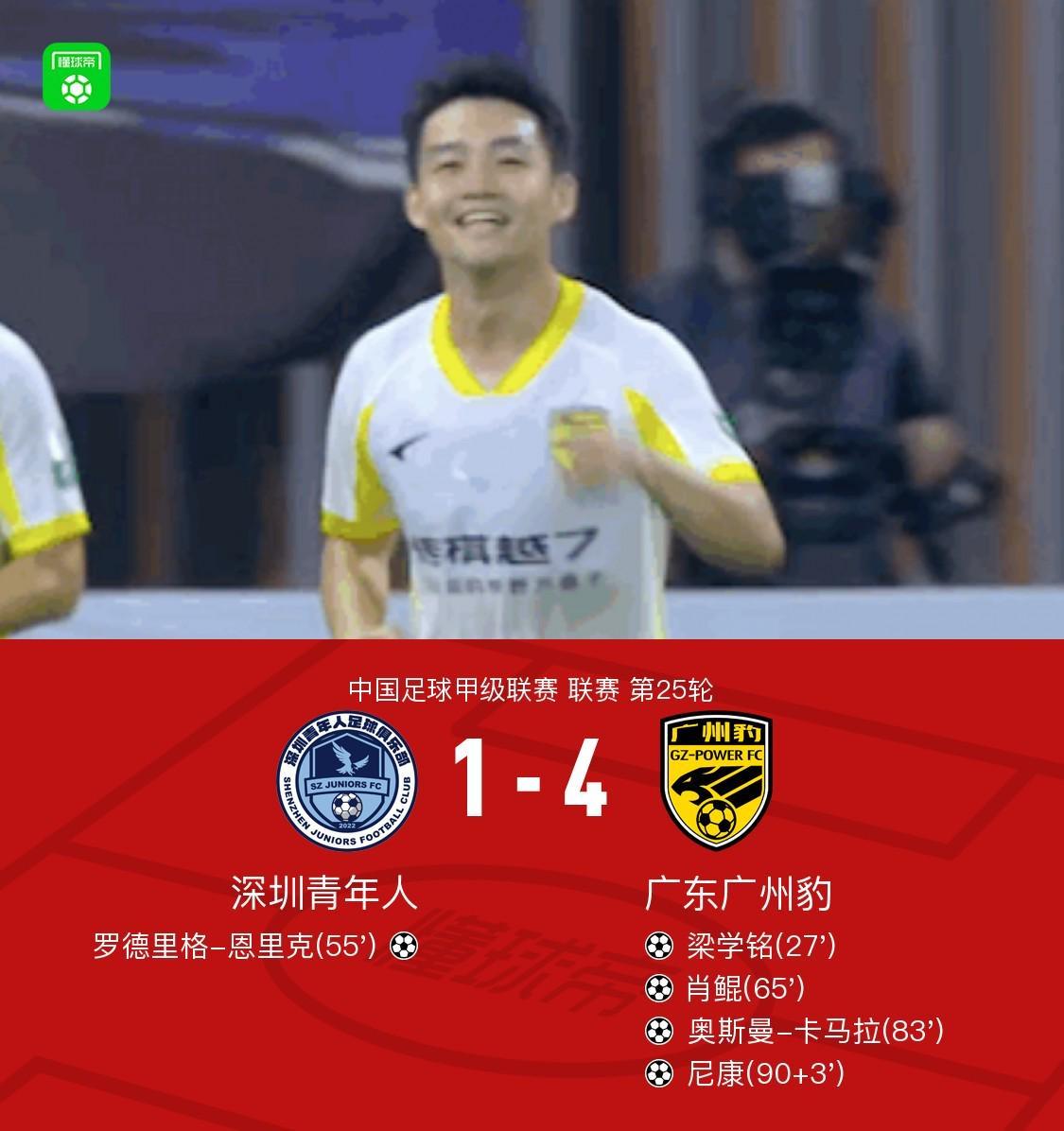 多点开花！广州豹4-1客胜深圳青年人，梁学铭建功，尼康传射