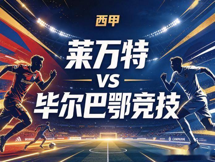 原创
            莱万特vs毕尔巴鄂竞技：泥潭里的窒息战，两支“平局大师”的无效博弈