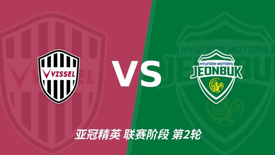 美狮贵宾会ms092021：神户胜利船vs全北现代汽车，看好主队发力拿下比赛