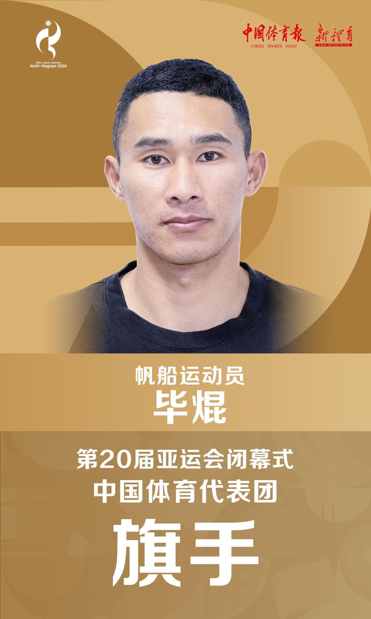 官方：帆船运动员毕焜担任中国代表团亚运会闭幕式旗手
