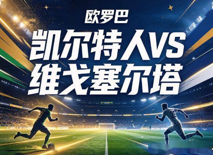 原创
            凯尔特人vs塞尔塔：两条残缺的防线，一场关于耐心与犯错率的残酷博弈